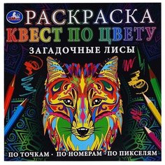 Раскраска по номерам Умка Загадочные лисы, Квест по цвету (978-5-506-07759-6)