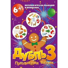 Настольная игра Нескучные игры Дубль 3 праздничная версия Той Трейд