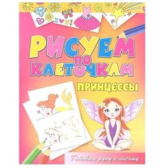 Рипол Классик Раскраска. Рисуем по клеточкам. Принцессы