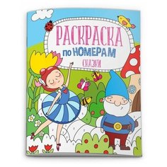 Феникс+ Раскраска по номерам. Сказки