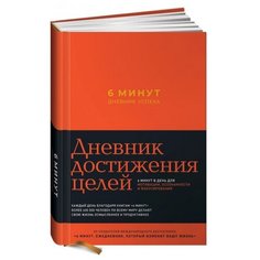 Ежедневник Альпина Паблишер 6 минут. Дневник успеха (шафран). Дневник достижения целей недатированный, А5, 290 листов, цвет бумаги тонированный