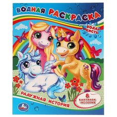 Умка Водная раскраска. Радужная история