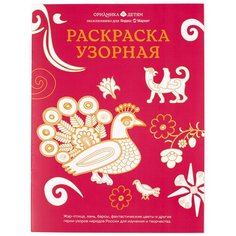 Орнамика Узорная раскраска