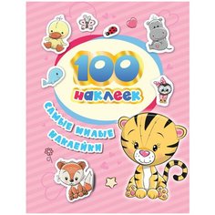 100 наклеек. Самые милые наклейки Росмэн