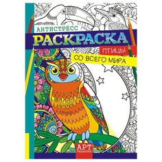 Раскраска-антистресс А4 Лис "Арт-терапия. Птицы со всего мира", 16стр.