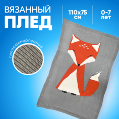 Детский вязанный плед Лисичка, цвет темно-серый, 110x75 см Babyfox