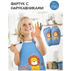 Фартук детский с нарукавниками для рисования и творчества, художественный фартук для труда с карманом, размер L, голубой со львом Cozy&Dozy
