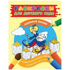 Котятова Н. И. Раскраска для детского сада. Любимые сказки. Раскраски для детского сада Росмэн