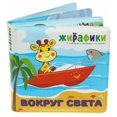 Книжка для ванной Жирафики "Вокруг света", 14*14 см, ПВХ (939832)