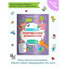 Портфолио Феникс дошкольника (978-5-222-33660-1)