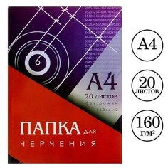 Папка для черчения А4 (210x297 мм), 20 листов, без рамки, блок 160 г/м² Calligrata