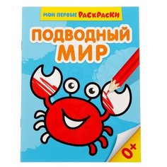 Раскраска «Подводный мир», 12 стр. нет бренда