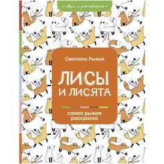 "Раскраска(на А4 для всех)Лисы и лисята"Лисы и лисята АСТ