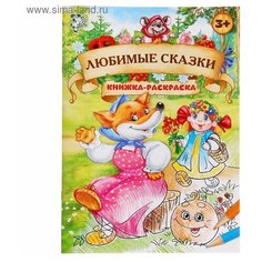 Раскраска «Любимые сказки», 16 стр., формат А4 Буква Ленд