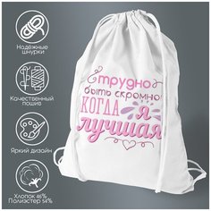 Сумка для обуви CoolPodarok трудно быть скромной когда я лучшая
