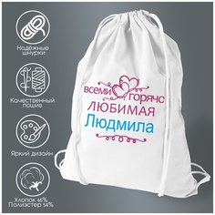 Сумка для обуви CoolPodarok Горячо любимая Людмила