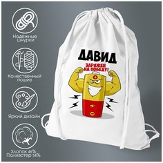 Сумка для обуви CoolPodarok Давид заряжен на победу