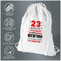 Сумка для обуви CoolPodarok Прикол. 23 февраля праздник на100ящих мужчин.
