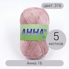 Пряжа Seam Анна 16 арт.316 пыльно-розовый 100% мерсеризованный хлопок 100г 530м 5шт