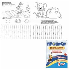 Пропись-раскраска для умничек. Математика в квадратиках Учитель