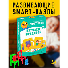 Настольная игра "Smart - пазлы. Изучаем предлоги", развивающая, 24 карточки-парочки, 8 стульчиков, 8 фигурок, для детей и малышей от 3 лет ЛАС ИГРАС