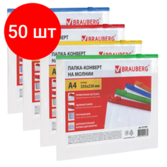 Комплект 50 шт, Папка-конверт на молнии А4 (335х238 мм), карман для визиток, молния ассорти, прозрачная, 0.15 мм, BRAUBERG "Smart", 221856