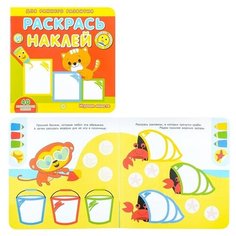 Раскраска с наклейками Эгмонт Академия малыша, Раскрась и наклей, Играем вместе (620001580) Лев