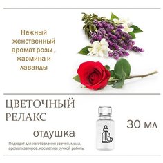 Цветочный релакс, отдушка для свечей и мыла - 30 мл Candle M