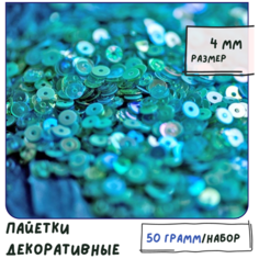Пайетки декоративные плоские (упаковка 50 г) для шитья / творчества / рукоделия, размер 4 мм, цвет голубой микс КафеБижу
