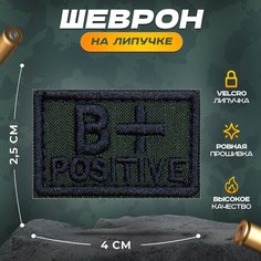 Нашивка "Группа крови маленькая B+" олива, черный (шеврон, патч, декор, аппликация, заплатка) на липучке Velcro на одежду Сибирская вышивальная фабрика
