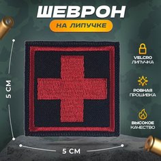 Нашивка "Мед крест" (шеврон, патч, декор, аппликация, заплатка) 5х5 см на липучке Velcro на одежду Сибирская вышивальная фабрика
