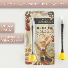 Ручка-колокольчик подарочная "Золотой учитель", синяя паста 0.8 мм Art Fox