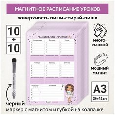 Расписание уроков магнитное А3 - 10шт, пиши-стирай , школьное, маркер с магнитом - 10 шт, Куколки_#11 - №8, schedule_dolls_#11_А3_8_(10 piece) ДАРИТЕПОДАРОК.РФ