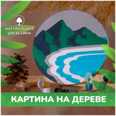 Картины по номерам на дереве в стиле минимализм LORI Пейзаж. Морской бриз, 20х20 см, Им-Рд-015