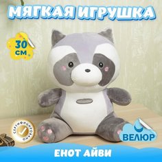 Мягкая игрушка Енот для девочек и мальчиков / Велюровый Енотик для детей KiDWoW серый 30см