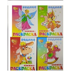 Комплект водных раскрасок. Нарядные куколки. Бельчонок. Бычок. Игрушки. Самовар