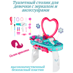 Детский туалетный столик с зеркалом и аксессуарами / Набор Салон красоты для девочек Surprise Kids