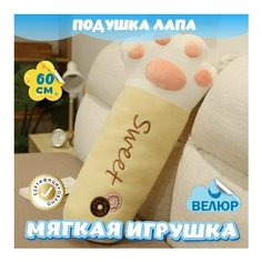 Мягкая игрушка Лапка для мальчиков и девочек / Велюровая подушка обнимашка для сна KiDWoW желтый 60см