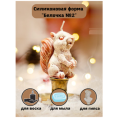 Силиконовая форма для свечи "Белочка №2"/молд для свечи/силиконовая форма для мыла Molds.Sever