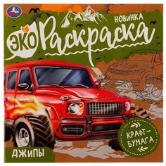Раскраска Умка Эко "Джипы", 8 стр, крафт-бумага, 200х200мм (978-5-506-07763-3)