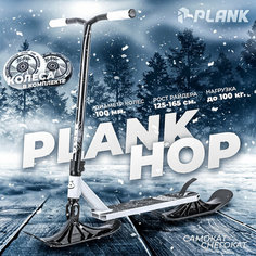 Самокат -снегокат PLANK HOP WHITE (белый)