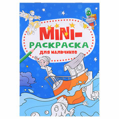 Мини-раскраска А5 эконом. Для мальчиков Проф Пресс