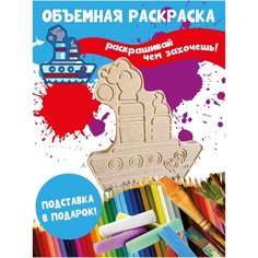 Раскраска 3D детская Кораблик Бум