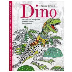 Dino. Творческая раскраска удивительных динозавров. Тейлор Л. Центрполиграф