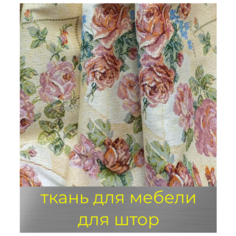 Ткань для мебели, для штор, покрывал "Нежные розы", обивочная МТОК
