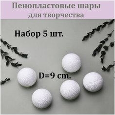 Пенопластовая заготовка Шар 9 см. 5 шт. / Шар из пенопласта для декорирования / Заготовка / Основа для декупажа Sm Floristic