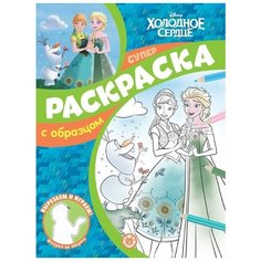 Раскраска Издательский дом Лев Холодное сердце. N спро 2215. Суперраскраска с образцом Россия