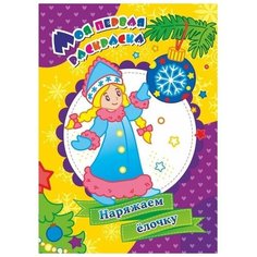 Моя первая раскраска "Наряжаем ёлочку", Бутрименко С. А, 1 шт. Sweet Home