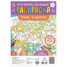 Буква-Ленд Раскраска-плакат Учим алфавит