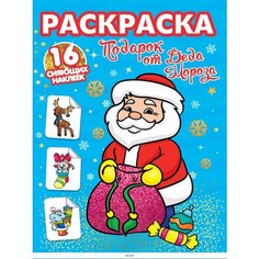 Раскраска с наклейками Проф-пресс сияющими, Подарок от Деда мороза, 16 наклеек, 2021, cтраниц 16